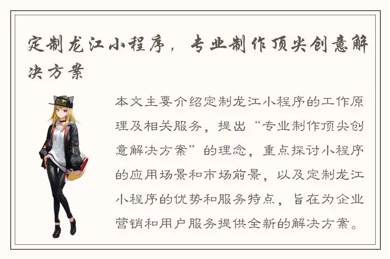 定制龙江小程序，专业制作顶尖创意解决方案