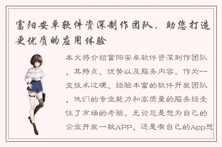 富阳安卓软件资深制作团队，助您打造更优质的应用体验