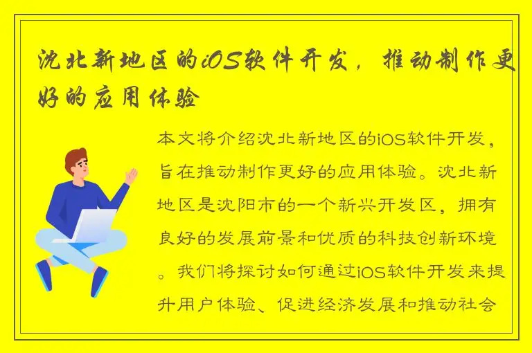 沈北新地区的iOS软件开发，推动制作更好的应用体验