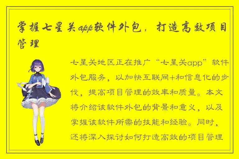 掌握七星关app软件外包，打造高效项目管理