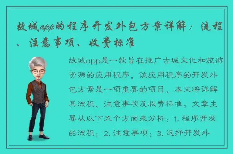 故城app的程序开发外包方案详解：流程、注意事项、收费标准