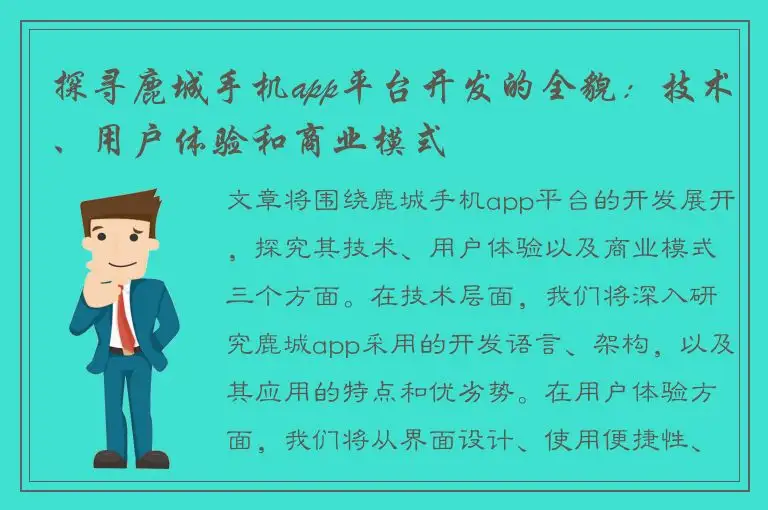 探寻鹿城手机app平台开发的全貌：技术、用户体验和商业模式