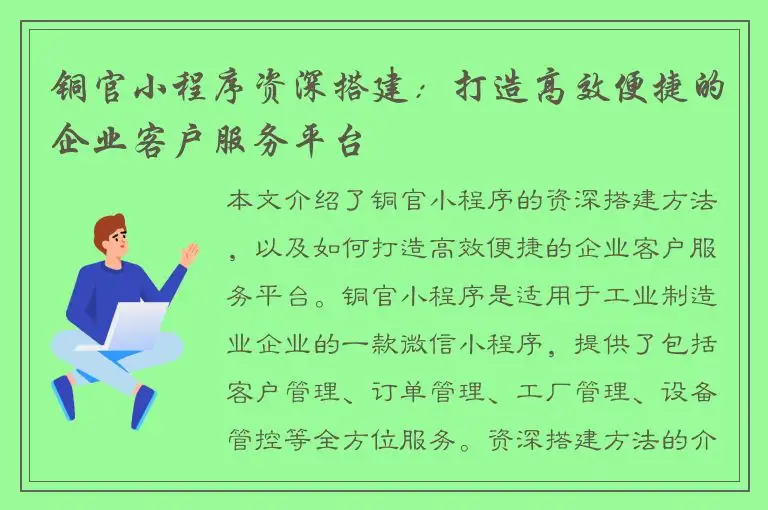 铜官小程序资深搭建：打造高效便捷的企业客户服务平台