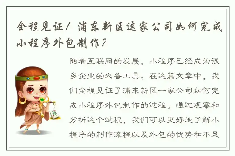 全程见证！浦东新区这家公司如何完成小程序外包制作？