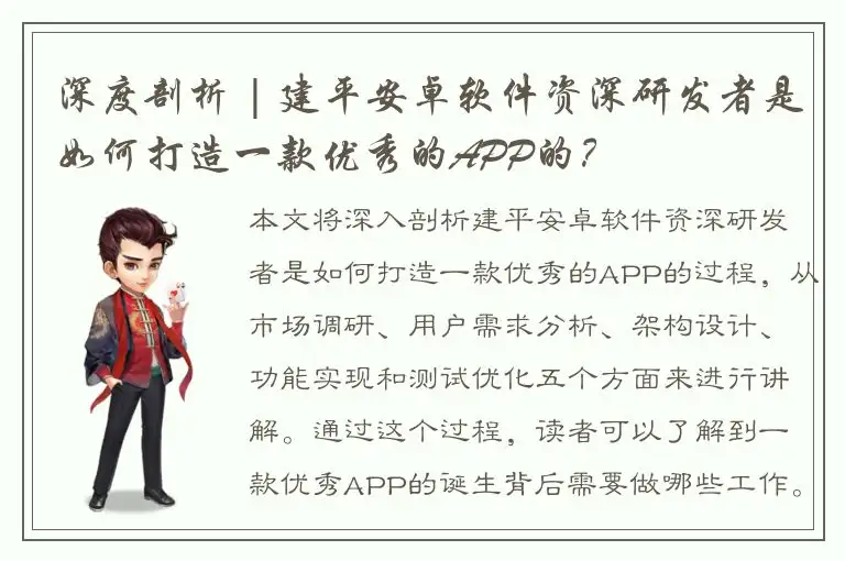 深度剖析 | 建平安卓软件资深研发者是如何打造一款优秀的APP的？