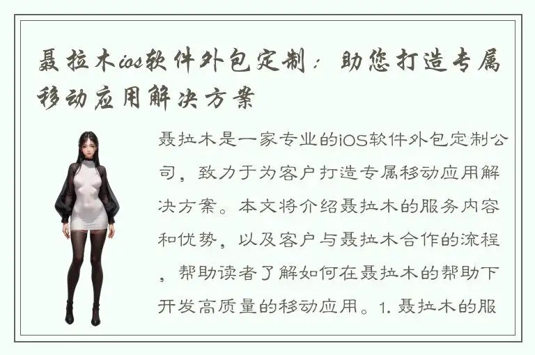 聂拉木ios软件外包定制：助您打造专属移动应用解决方案