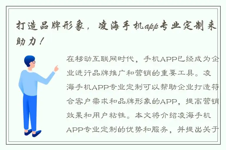 打造品牌形象，凌海手机app专业定制来助力！