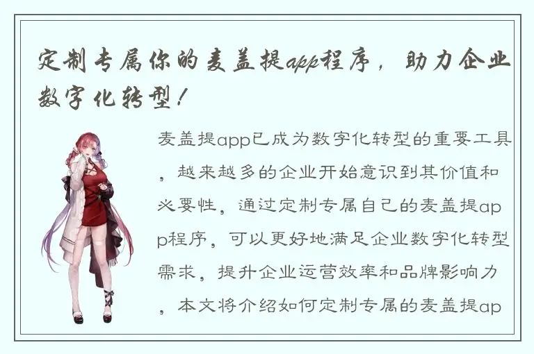 定制专属你的麦盖提app程序，助力企业数字化转型！