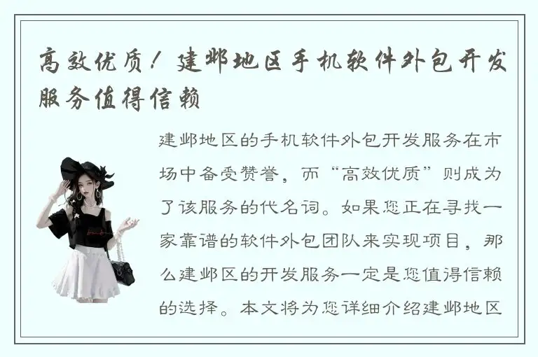 高效优质！建邺地区手机软件外包开发服务值得信赖