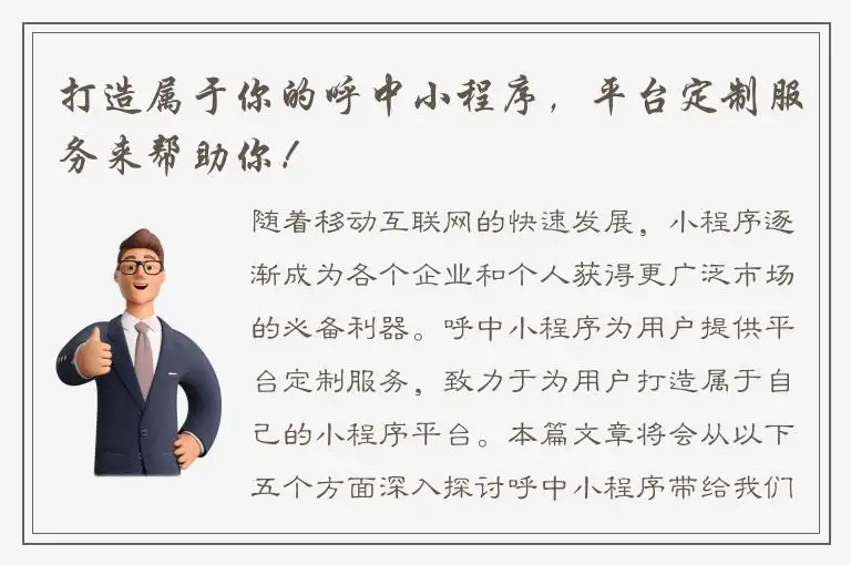 打造属于你的呼中小程序，平台定制服务来帮助你！