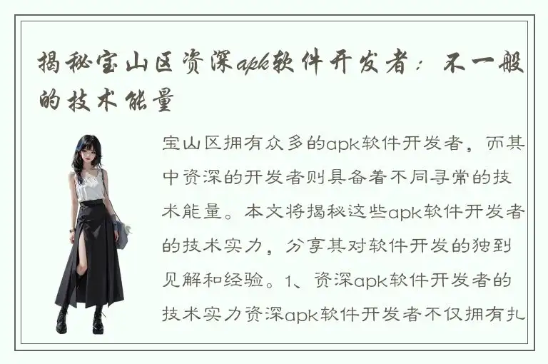 揭秘宝山区资深apk软件开发者：不一般的技术能量