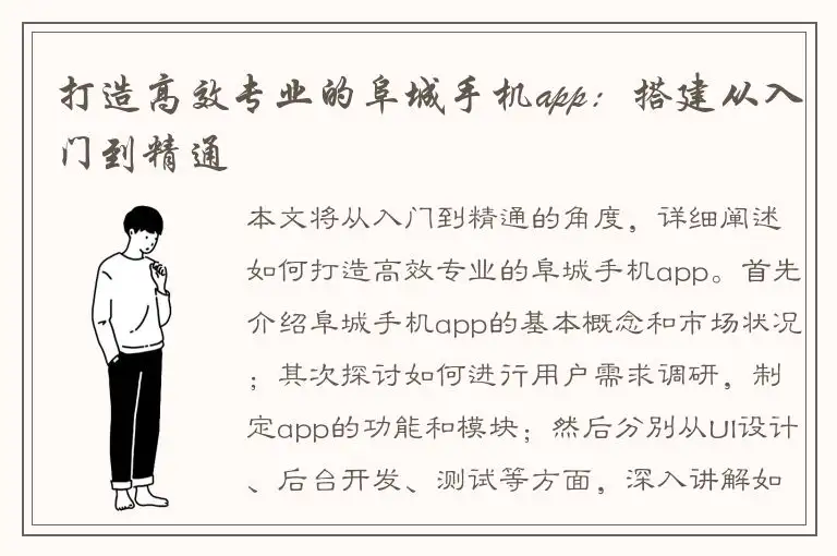 打造高效专业的阜城手机app：搭建从入门到精通