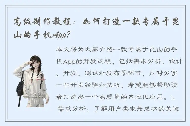 高级制作教程：如何打造一款专属于昆山的手机App？