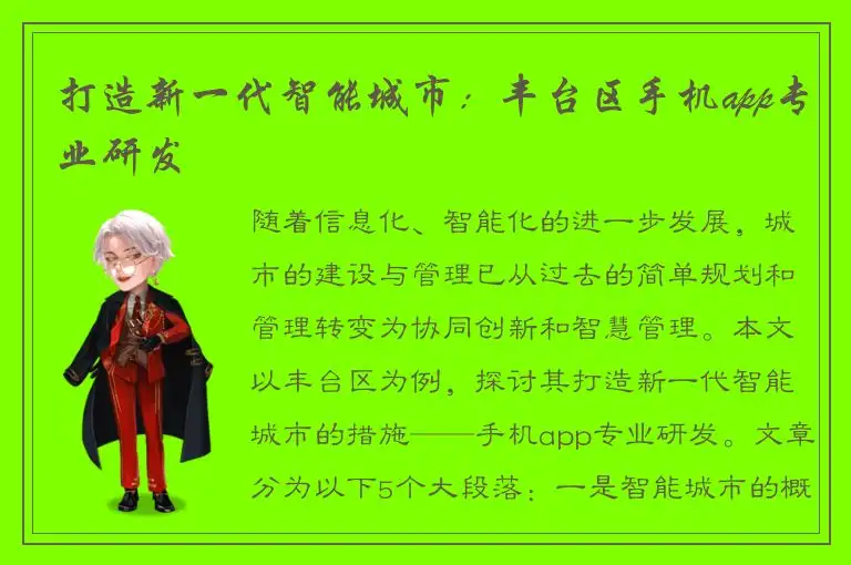 打造新一代智能城市：丰台区手机app专业研发