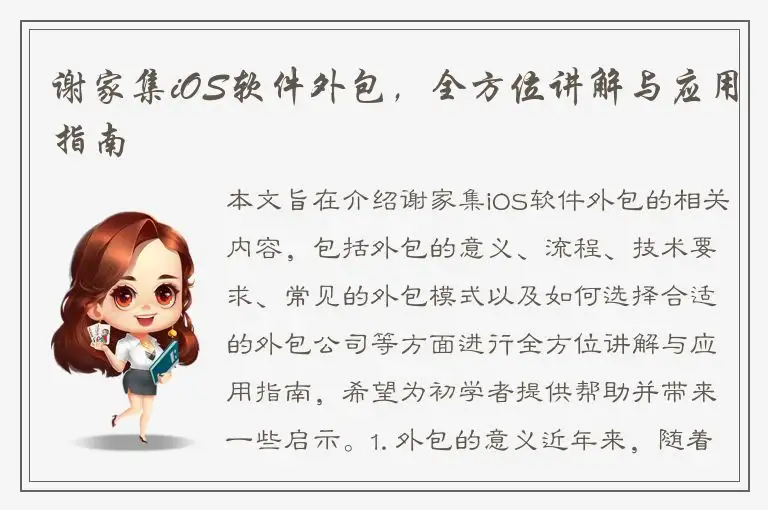 谢家集iOS软件外包，全方位讲解与应用指南