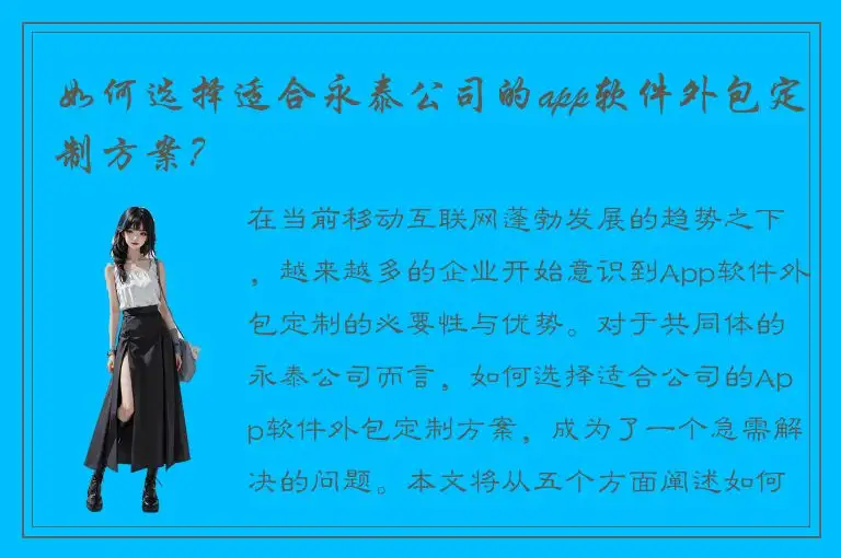 如何选择适合永泰公司的app软件外包定制方案？