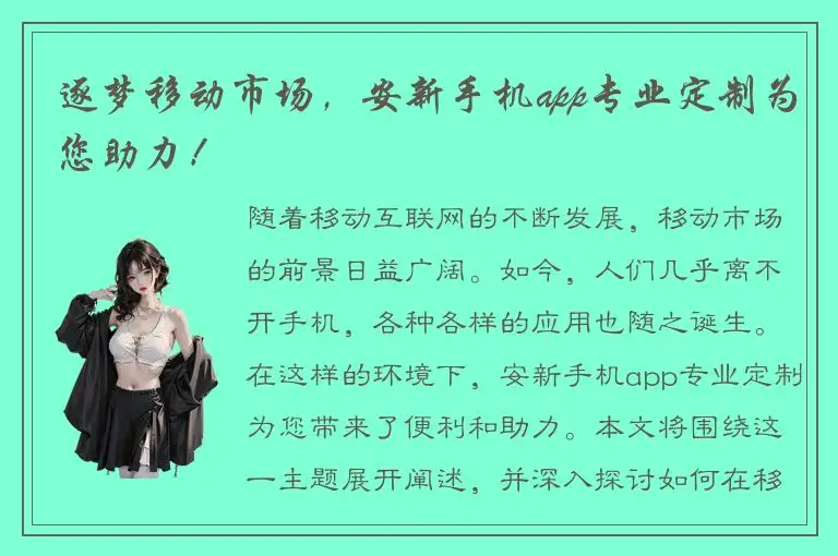 逐梦移动市场，安新手机app专业定制为您助力！