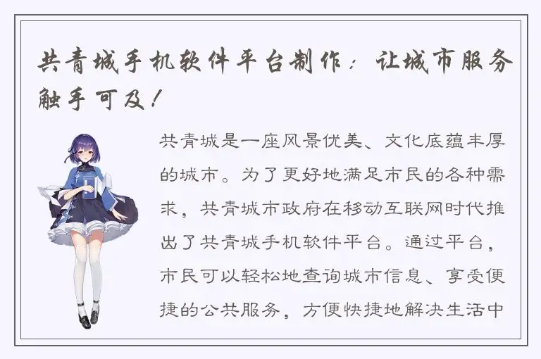 共青城手机软件平台制作：让城市服务触手可及！
