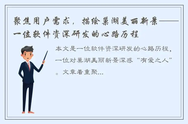 聚焦用户需求，描绘巢湖美丽新景——一位软件资深研发的心路历程
