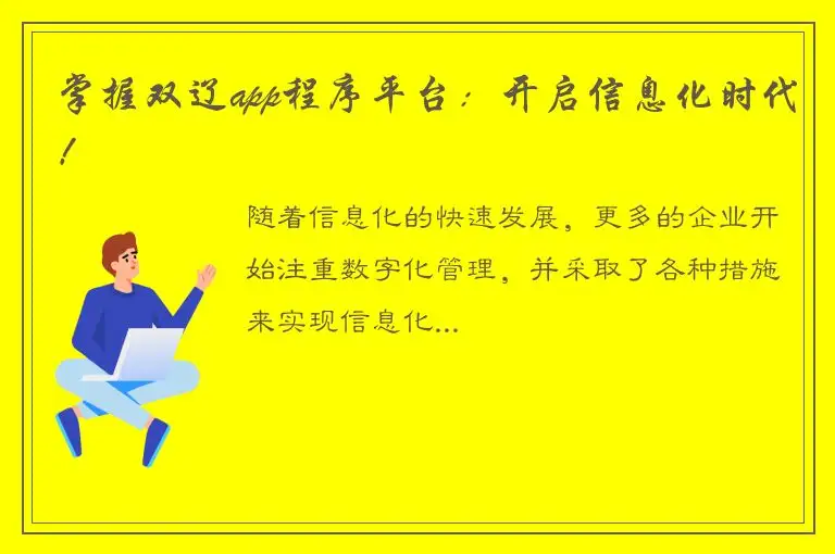 掌握双辽app程序平台：开启信息化时代！