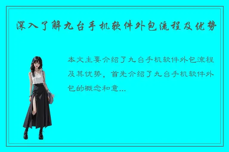深入了解九台手机软件外包流程及优势