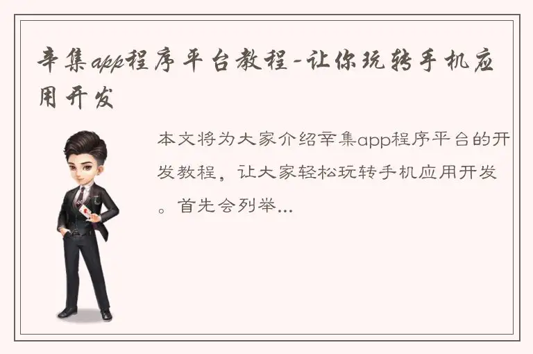 辛集app程序平台教程-让你玩转手机应用开发