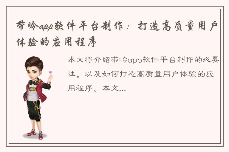 带岭app软件平台制作：打造高质量用户体验的应用程序