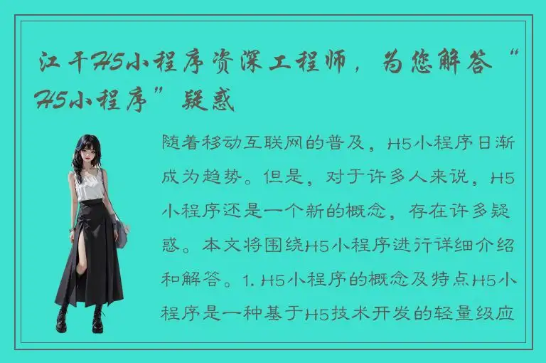 江干H5小程序资深工程师，为您解答“H5小程序”疑惑