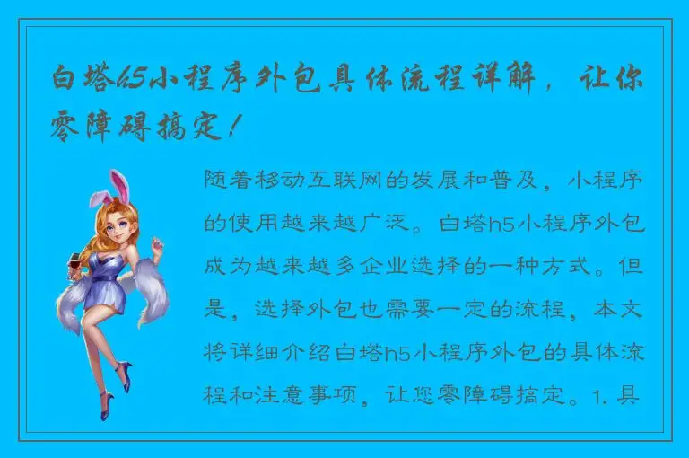 白塔h5小程序外包具体流程详解，让你零障碍搞定！