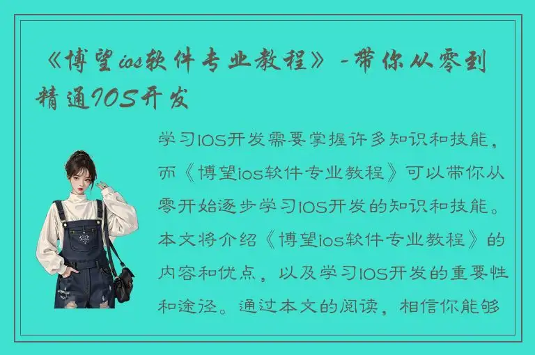 《博望ios软件专业教程》-带你从零到精通IOS开发