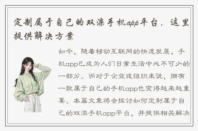 定制属于自己的双滦手机app平台，这里提供解决方案