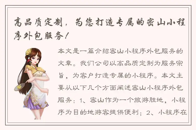 高品质定制，为您打造专属的密山小程序外包服务！
