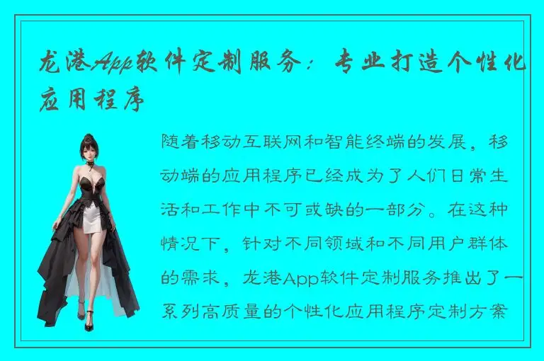龙港App软件定制服务：专业打造个性化应用程序