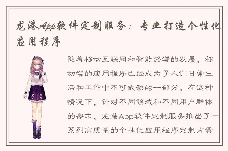 龙港App软件定制服务：专业打造个性化应用程序