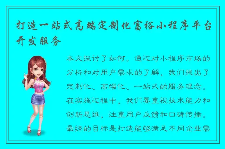 打造一站式高端定制化富裕小程序平台开发服务