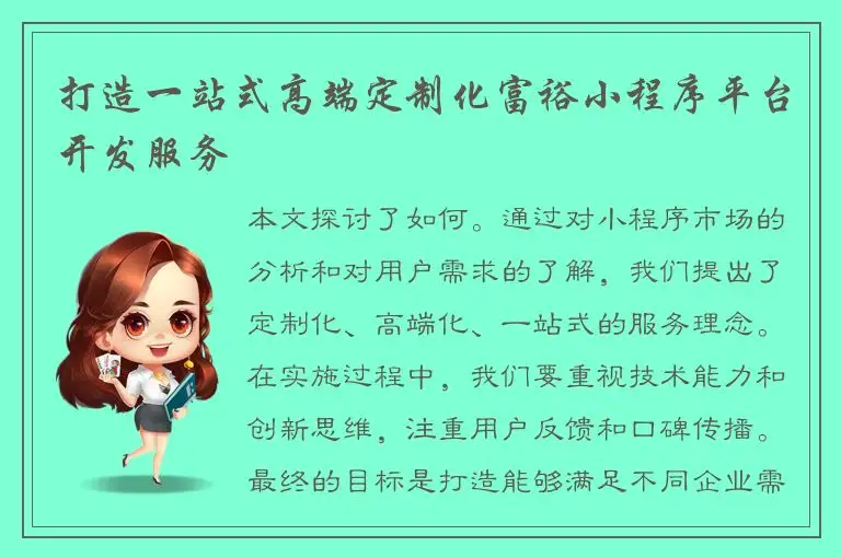打造一站式高端定制化富裕小程序平台开发服务