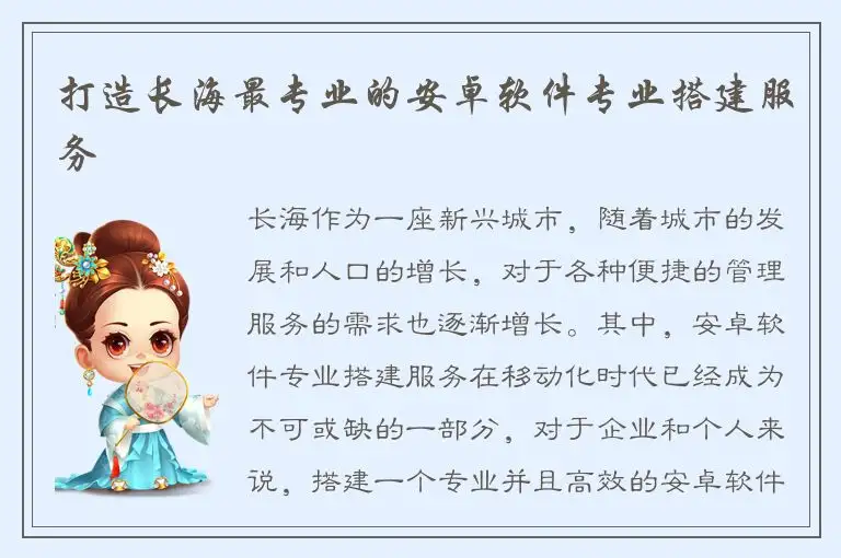 打造长海最专业的安卓软件专业搭建服务