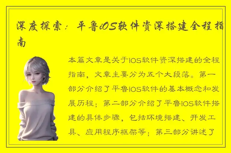 深度探索：平鲁iOS软件资深搭建全程指南