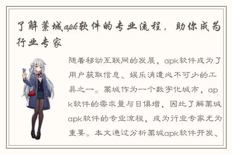 了解藁城apk软件的专业流程，助你成为行业专家