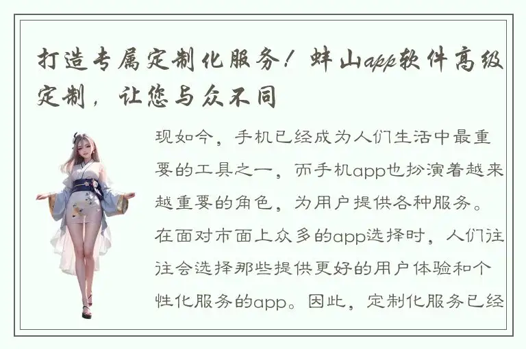打造专属定制化服务！蚌山app软件高级定制，让您与众不同