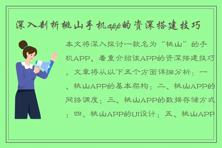 深入剖析桃山手机app的资深搭建技巧