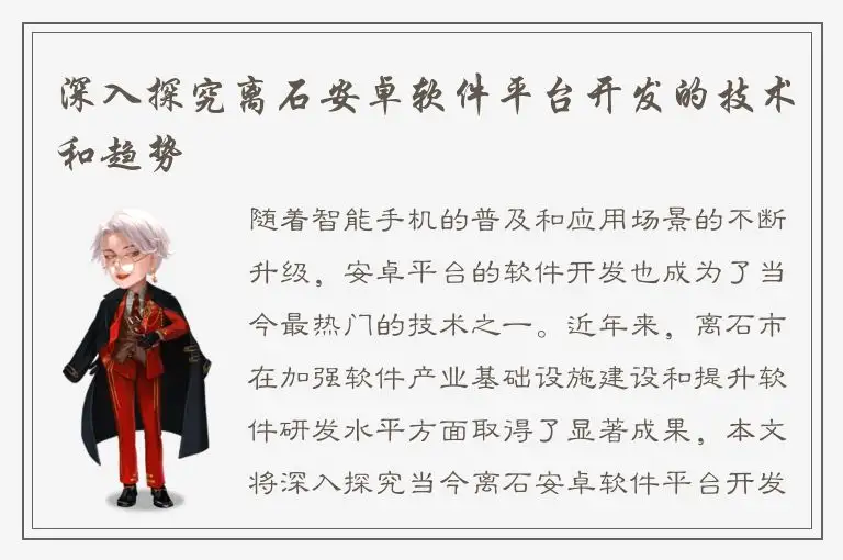 深入探究离石安卓软件平台开发的技术和趋势