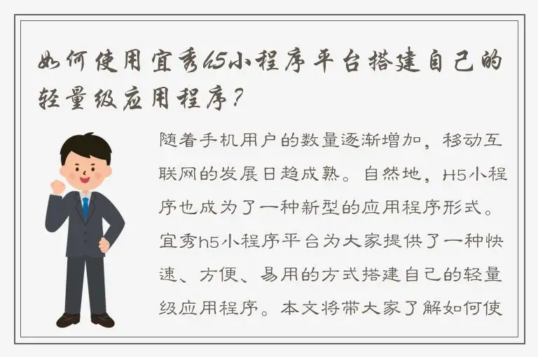如何使用宜秀h5小程序平台搭建自己的轻量级应用程序？