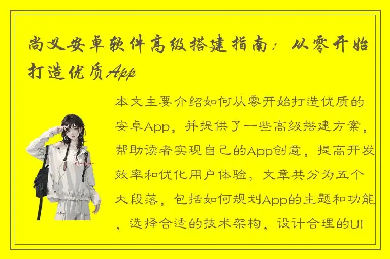 尚义安卓软件高级搭建指南：从零开始打造优质App
