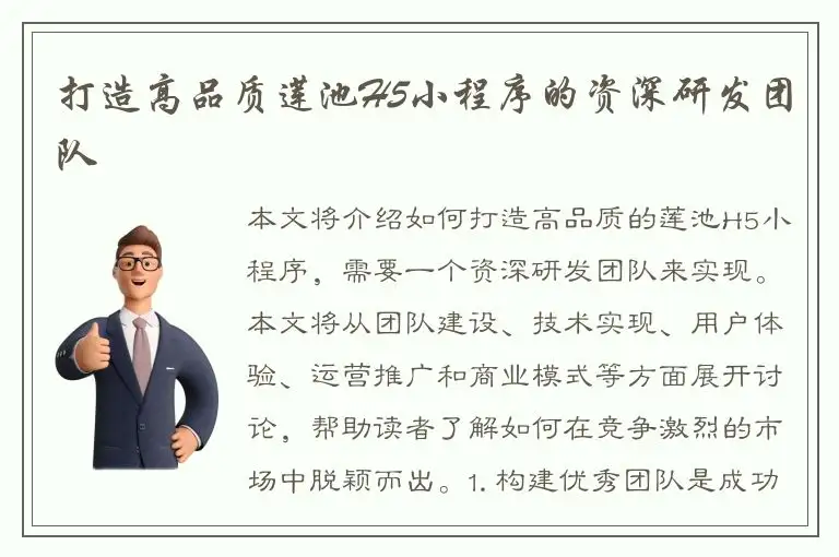 打造高品质莲池H5小程序的资深研发团队