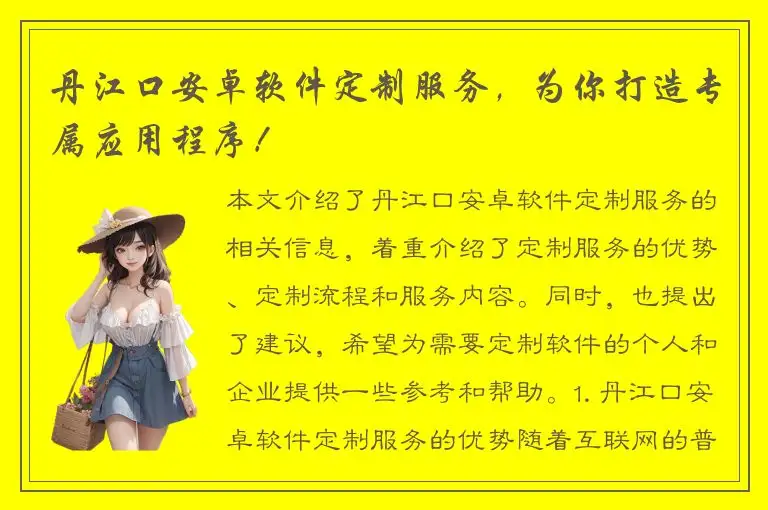丹江口安卓软件定制服务，为你打造专属应用程序！