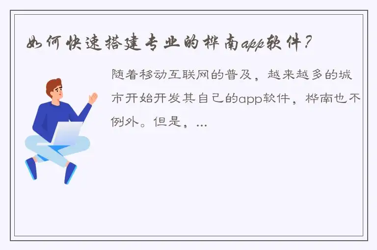 如何快速搭建专业的桦南app软件？