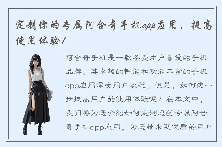 定制你的专属阿合奇手机app应用，提高使用体验！