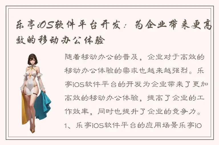 乐亭iOS软件平台开发：为企业带来更高效的移动办公体验