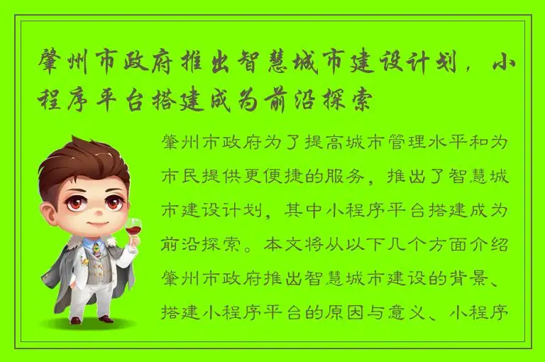 肇州市政府推出智慧城市建设计划，小程序平台搭建成为前沿探索